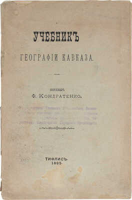 Кондратенко Ф.И. Учебник географии Кавказа. Тифлис: Тип. М.Д. Ротпнианца, 1895.